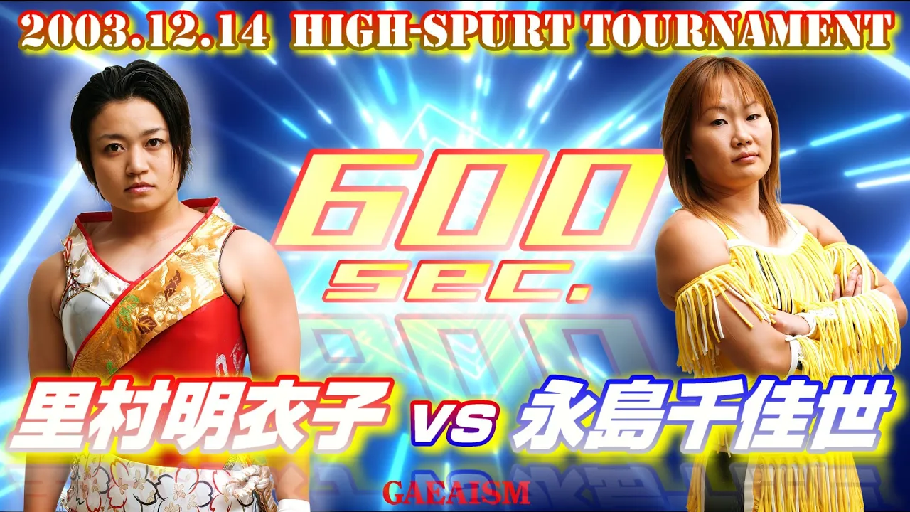 【女子プロレス GAEA】HS600準決勝 里村明衣子 vs 永島千佳世 2003年12月14日 東京・後楽園ホール background