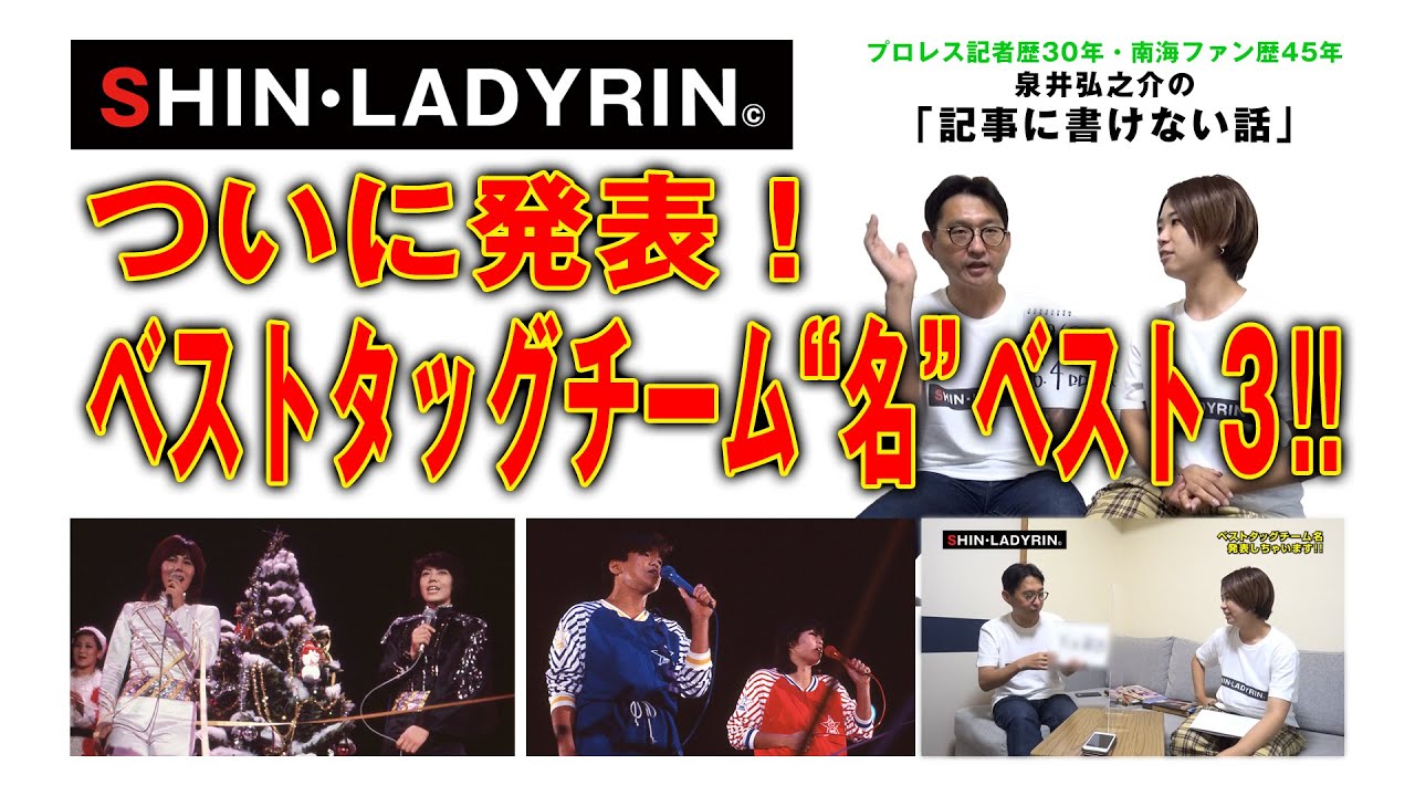 SHIN・LADYRIN(木曜版 #1ー2)ベストタッグチーム“名”発表しちゃいます!!!ついにベスト3発表へ!! background