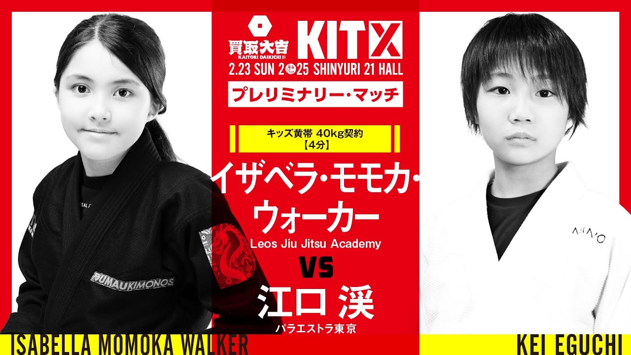 【FULL FIGHT】イザベラ・モモカ・ウォーカー vs 江口渓 / 買取大吉 presents KIT10 【ブラジリアン柔術】Isabela Momoka Walker Kei Eguchi