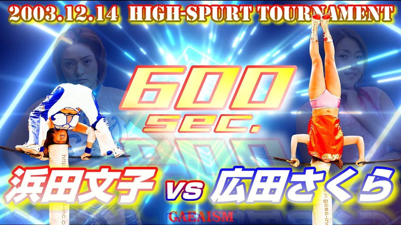 【女子プロレス GAEA】神が与えし才能…! 浜田文子 vs 広田さくら 2003年12月14日 東京・後楽園ホール ハイスパート600トーナメント