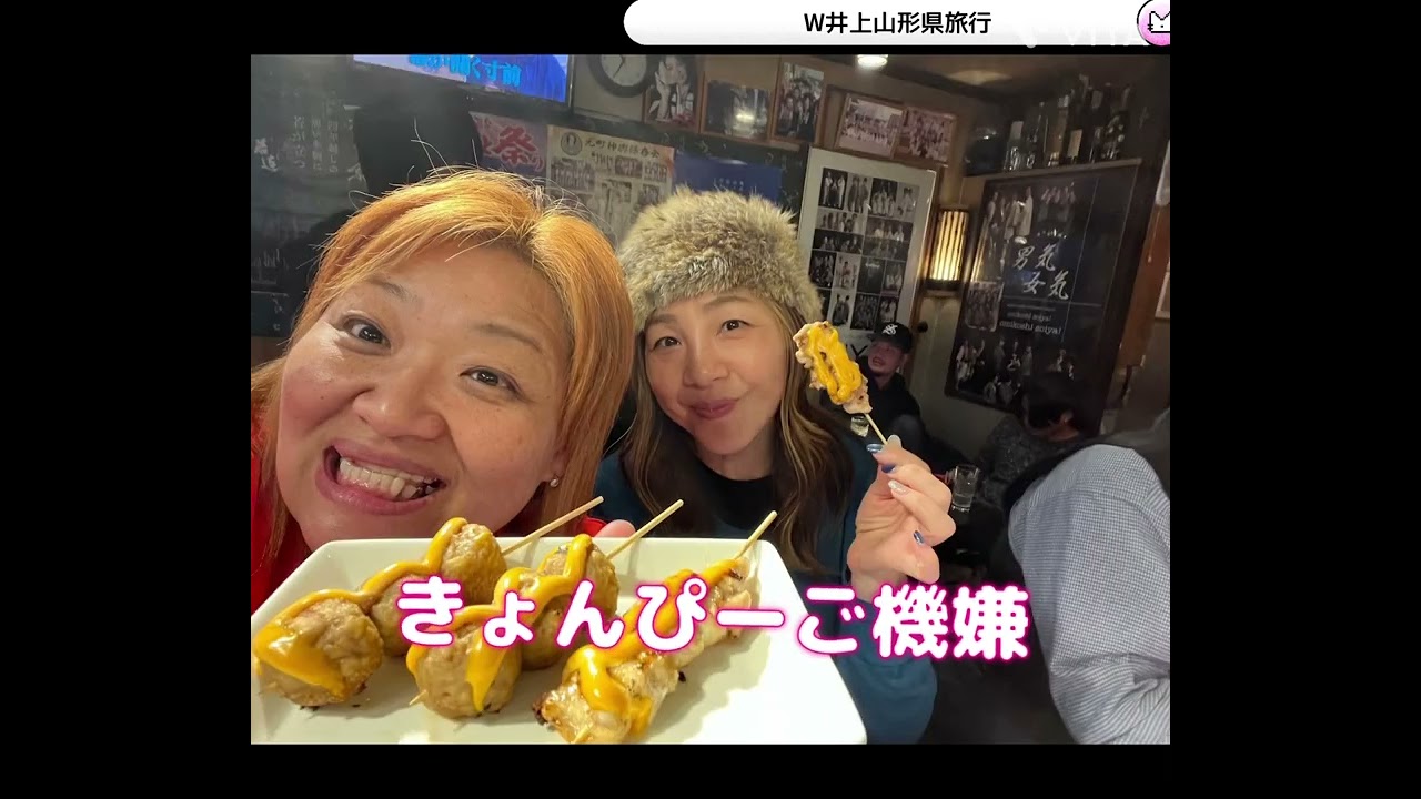 W井上山形旅行