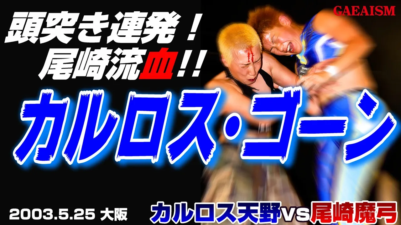 【女子プロレス GAEA】シングル好勝負連発! カルロス天野 vs 尾崎魔弓 2003年5月25日 大阪ドームスカイホール