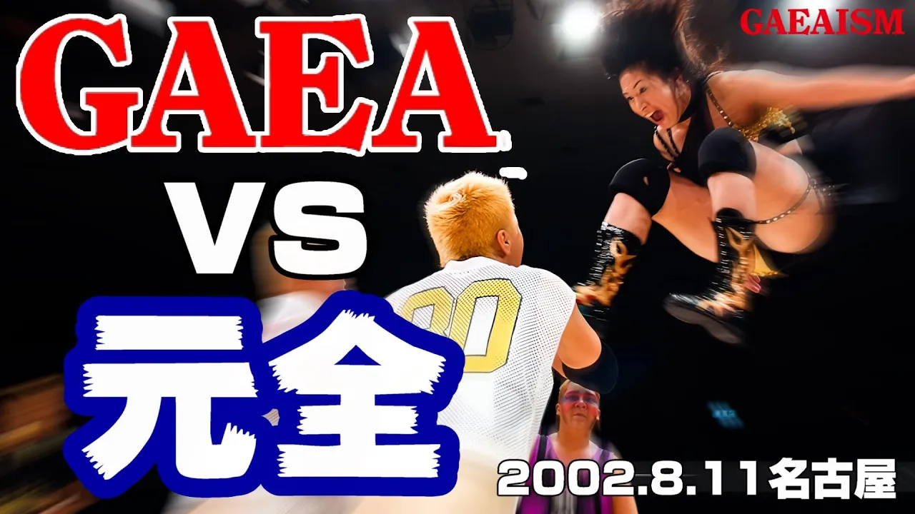 【女子プロレス GAEA】開戦!GAEAvs元全 アジャ&下田vs山田&シュガー 関西&里村vs豊田&三田 2002年8月11日@愛知・千種スポーツセンター background