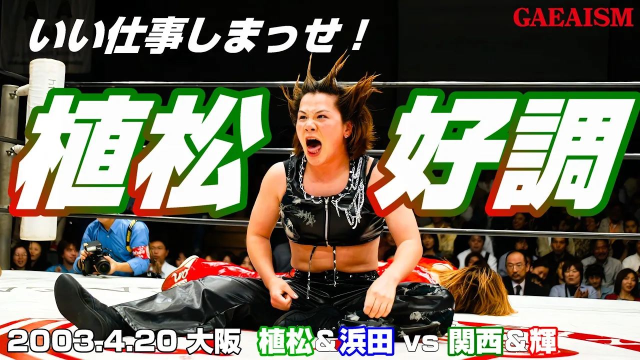 【女子プロレス GAEA】ダイナマイト・関西 & 輝優優 vs 浜田文子 & 植松寿絵 2003年4月20日 大阪ドームスカイホール backdrop