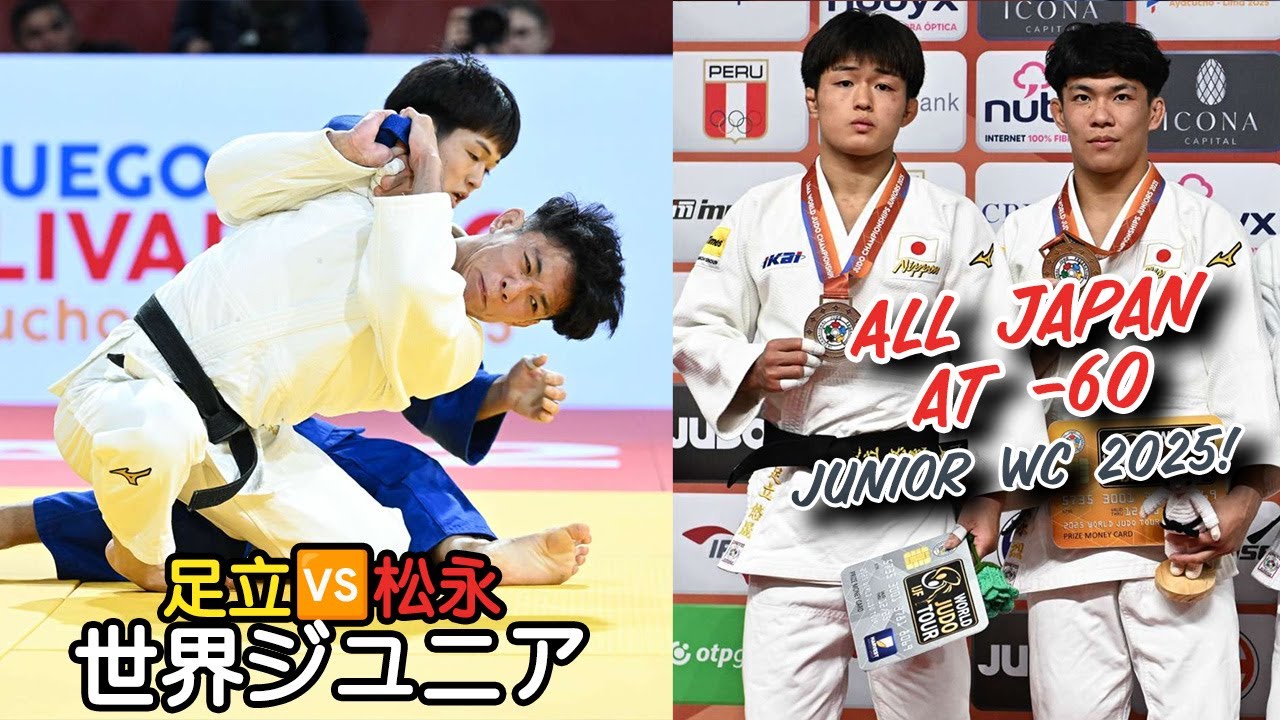 足立vs松永 - All Japan Judo Final World Junior Championships 2025