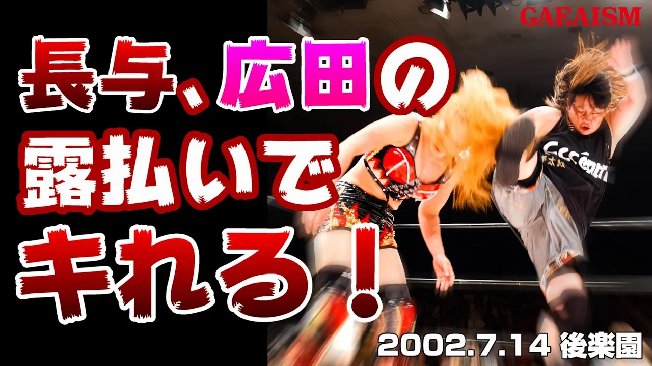 【女子プロレス GAEA】後楽園神興行・第2試合 長与千種 vs 尾崎魔弓 2002年7月14日@後楽園ホール