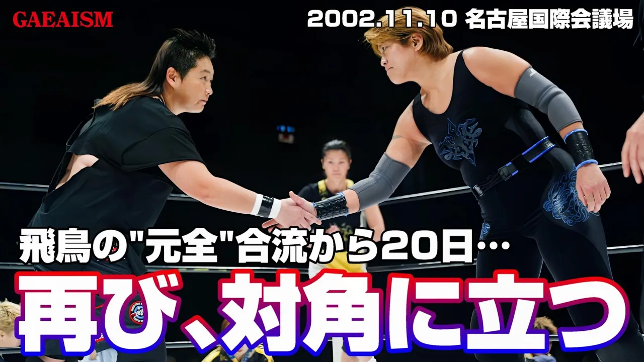 【女子プロレス GAEA】遺恨なき長与vs飛鳥! 長与&シュガーvs飛鳥&デビル 2002年11月10日@名古屋国際会議場