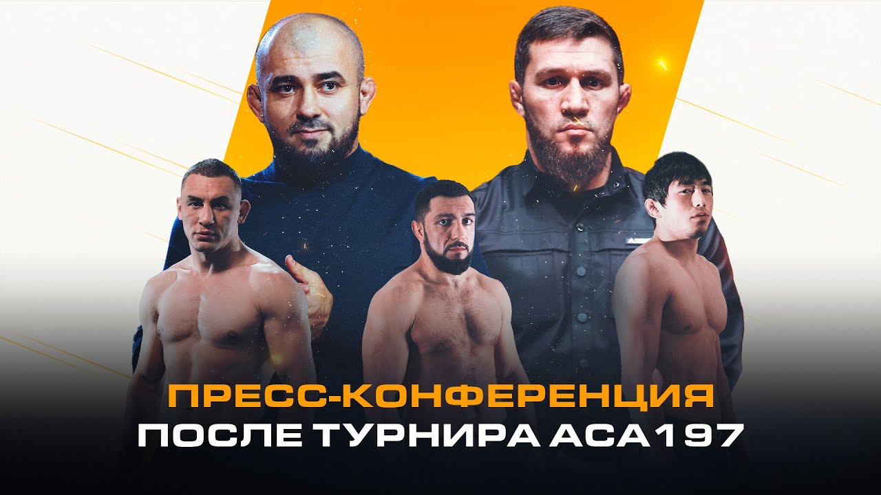 ACA 197: Пресс-конференция после турнира | Post-Fight Press Conference