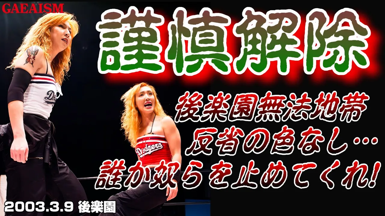 【女子プロレス GAEA】尾崎魔弓 & KAORU vs 長与千種 & カルロス天野 2003年3月9日 東京・後楽園ホール
