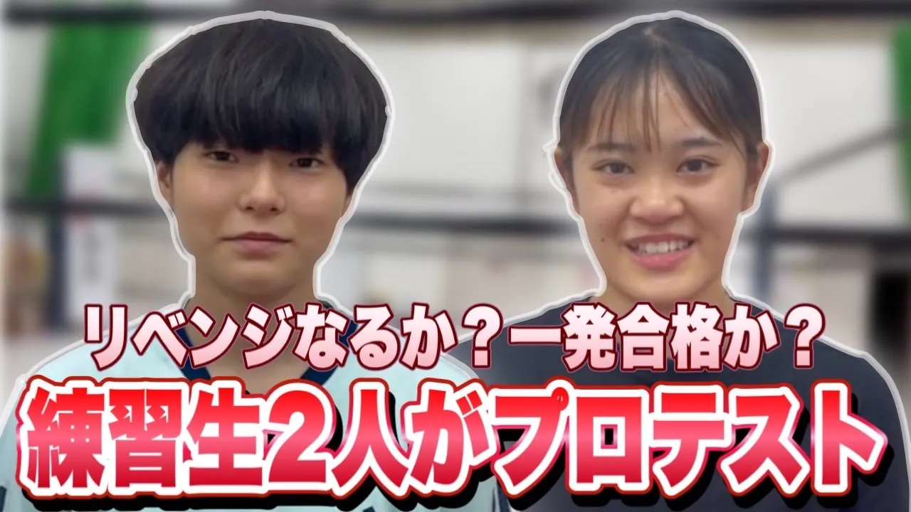【プロレス志願】中学生わかな&彩乃の2人がプロテストに挑む!わかなのリベンジ!彩乃は一発合格なるか!?【井上貴子】 background