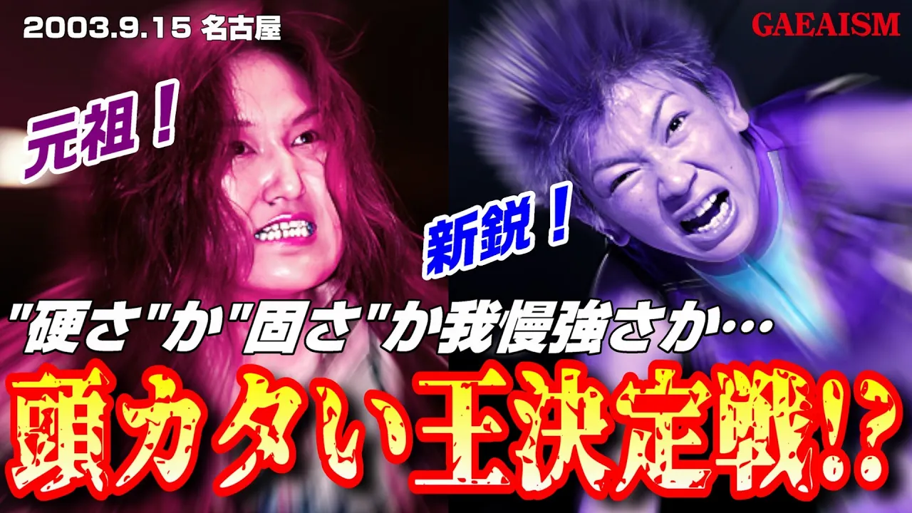 【女子プロレス GAEA】二つの意味でアタマカタイ デビル雅美 vs カルロス天野 2003年9月15日 愛知・枇杷島スポーツセンター
