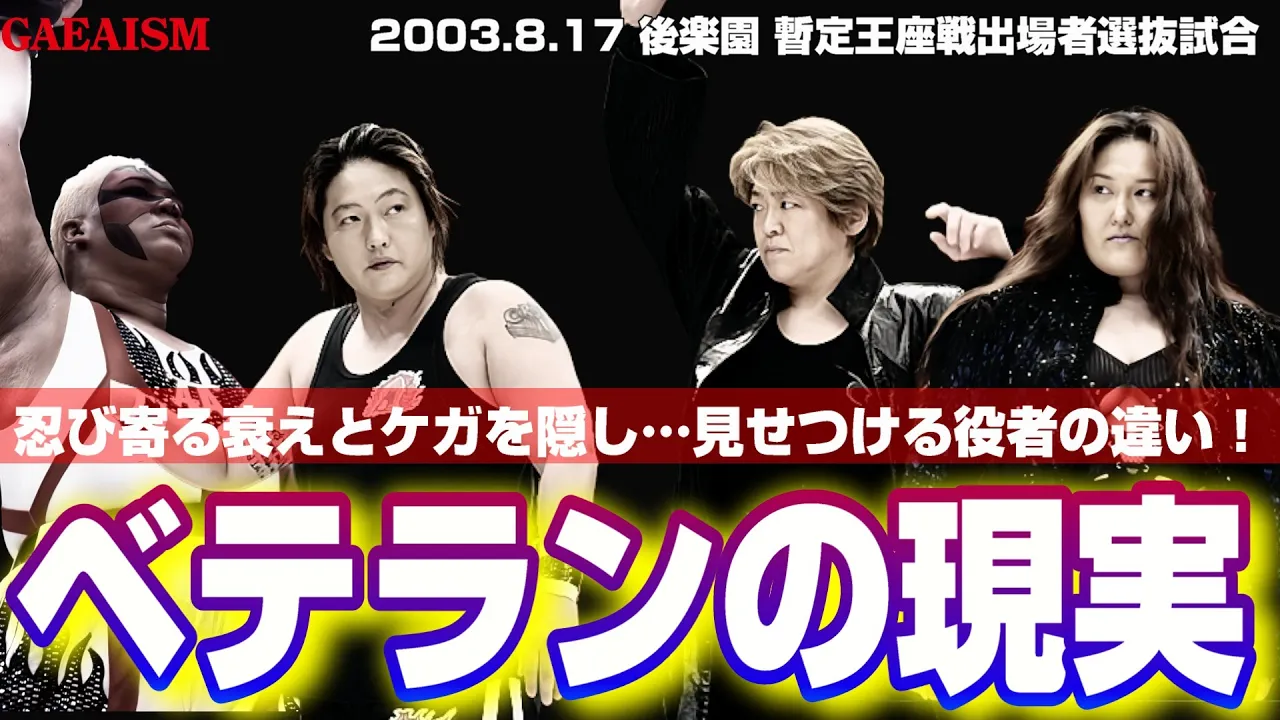 【女子プロレス GAEA】豪華にも程がある…! 長与千種 & アジャコング vs ライオネス飛鳥 & デビル雅美 2003年8月17日 後楽園 AAAWシングル暫定王座戦 出場者選抜試合