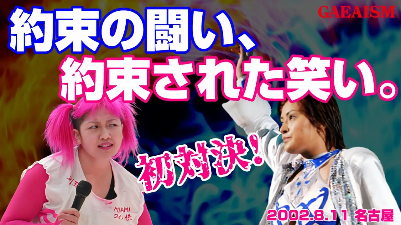 【女子プロレス GAEA】エキセントリック・ザ・ローカル 広田さくら & 長与千種 vs 浜田文子 & 永島千佳世 2002年8月11日@愛知・千種スポーツセンター background