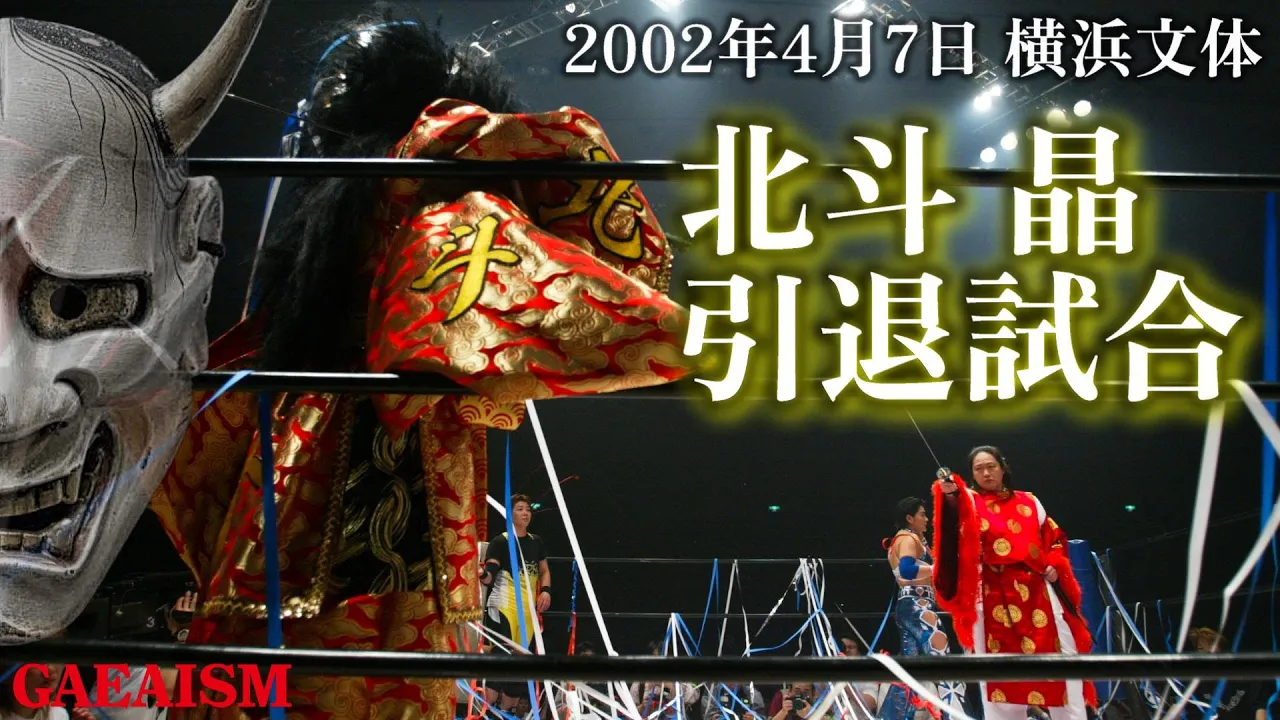 【女子プロレス GAEA】北斗晶引退試合 北斗晶 & 里村明衣子 vs 長与千種 & 浜田文子 2002年4月7日@神奈川・横浜文化体育館 background