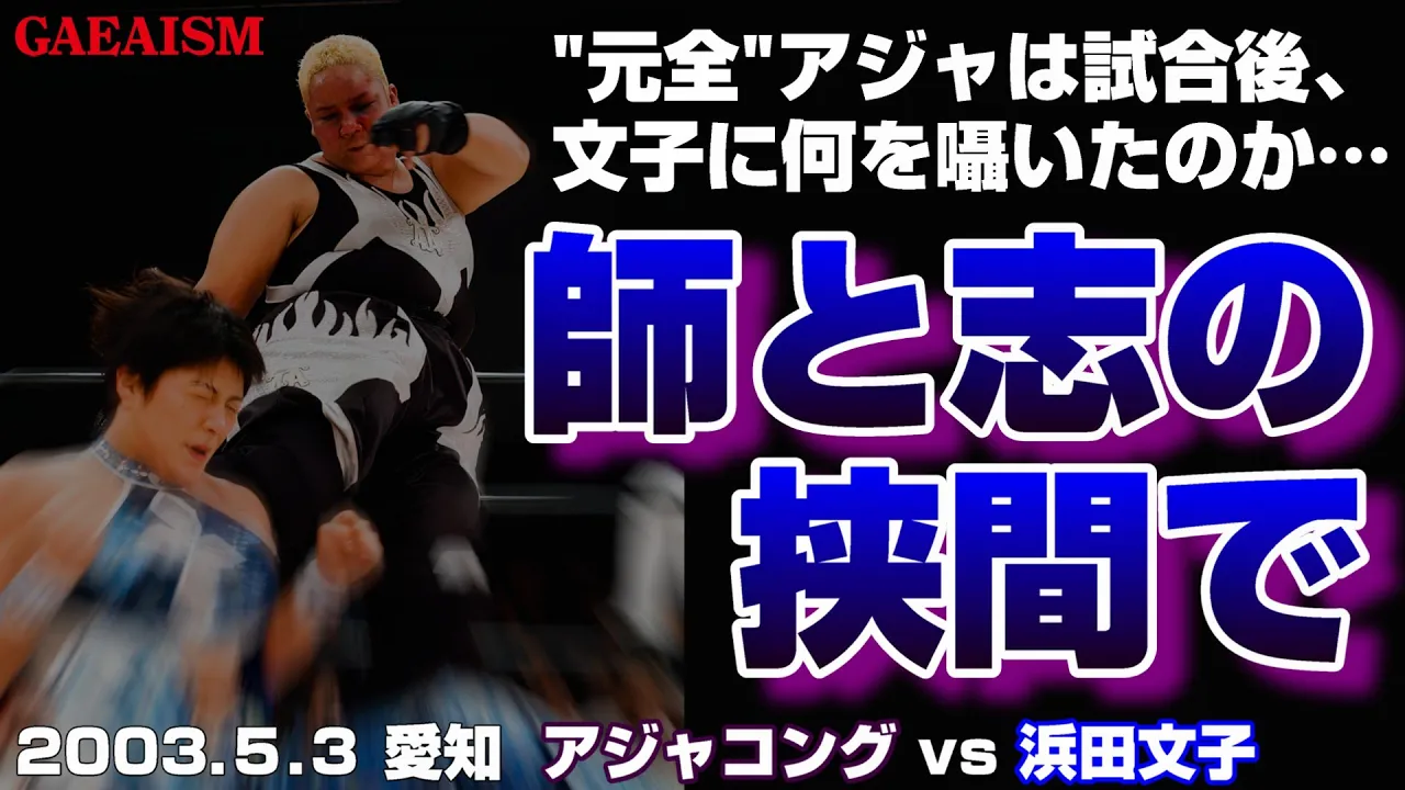 【女子プロレス GAEA】垣間見える師弟関係…! 浜田文子 vs アジャコング 2003年5月3日 愛知・枇杷島スポーツセンター background