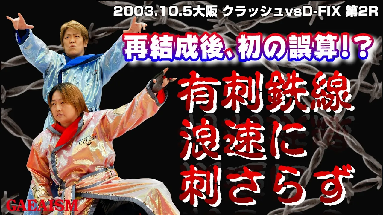 【女子プロレス GAEA】 クラッシュ、仕掛ける…! 長与千種 & ライオネス飛鳥 vs 尾崎魔弓 & KAORU 2003年10月5日 大阪ドーム・スカイホール