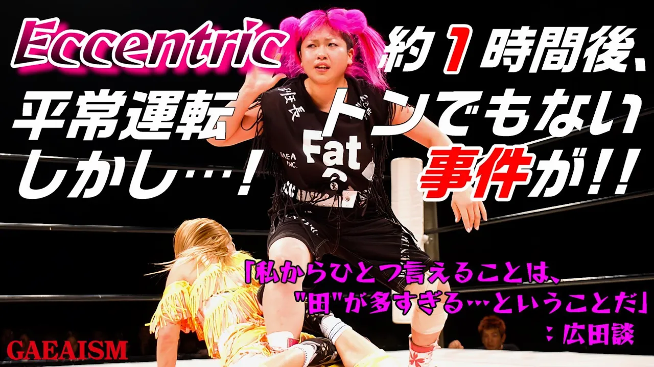 【女子プロレス GAEA】広田さくら & 長与千種 vs シュガー佐藤 & 永島千佳世 2002年7月7日@大阪ドームスカイホール