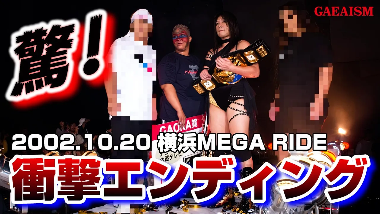 【女子プロレス GAEA】まさかの衝撃エンディング! 2002年10月20日@横浜文化体育館