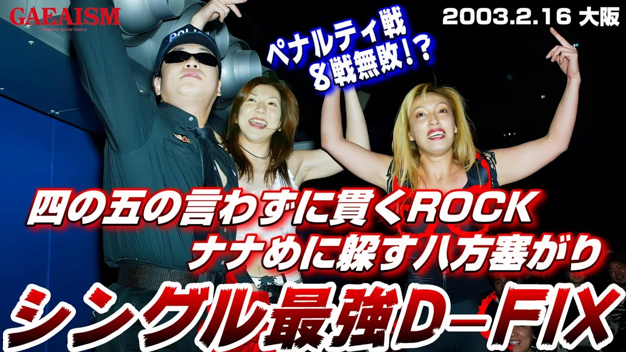 【女子プロレス GAEA】なんでだよ! 尾崎魔弓 vs ライオネス飛鳥 2003年2月16日 大阪ドーム・スカイホール