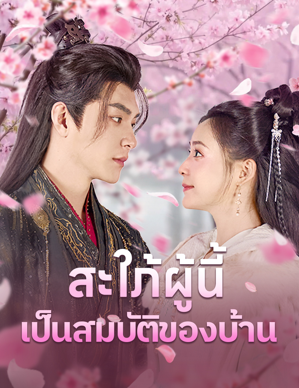 สะใภ้ผู้นี้เป็นสมบัติของบ้าน poster