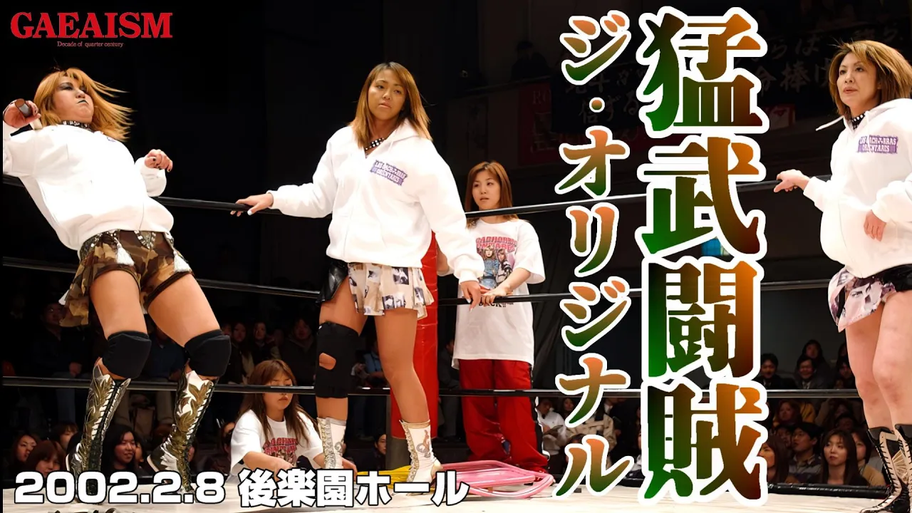 【女子プロレス GAEA】ラスカチョ一夜復活① 北斗晶 & 下田美馬 & 三田英津子 vs 尾崎魔弓 & ダイナマイト・関西 & 山田敏代 2002年2月8日@東京・後楽園ホール background