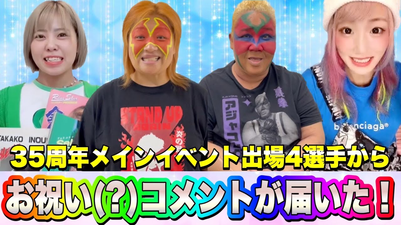 【35周年記念大会】メインイベント出場4選手からお祝いコメントが届いた!・・・と思ったらケンカ売られた。【井上貴子】 backdrop