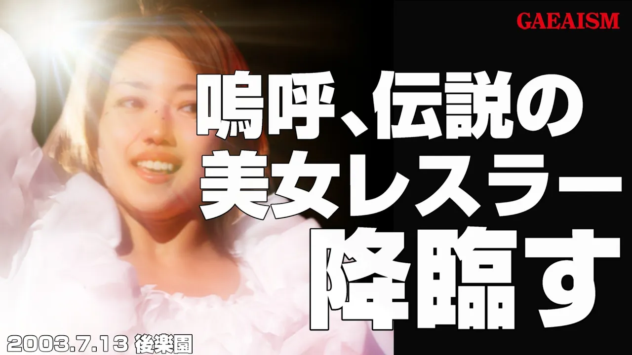 【女子プロレス GAEA】マジで降臨…! 広田さくら & ダイナマイト・関西 vs 尾崎魔弓 & KAORU 2003年7月14日 東京・後楽園ホール