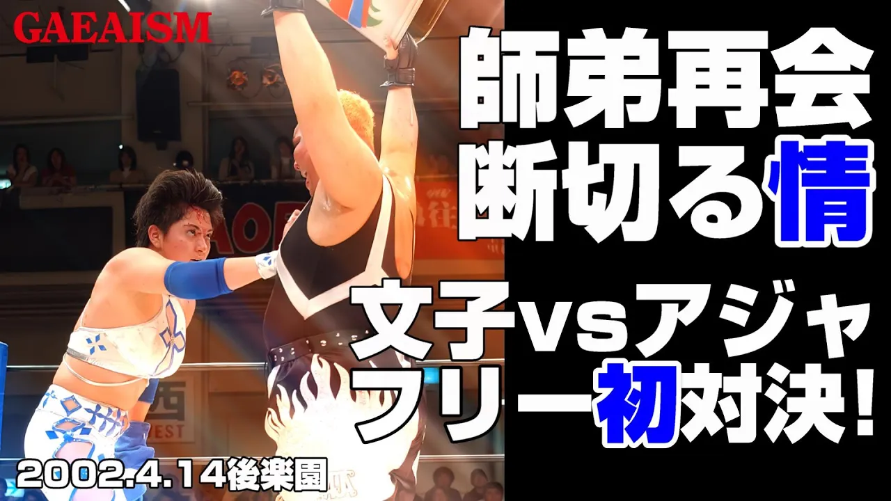 【女子プロレス GAEA】かつての師弟がGAEAマットで再会!浜田文子 vs アジャコング 2002年4月14日@東京・後楽園ホール background