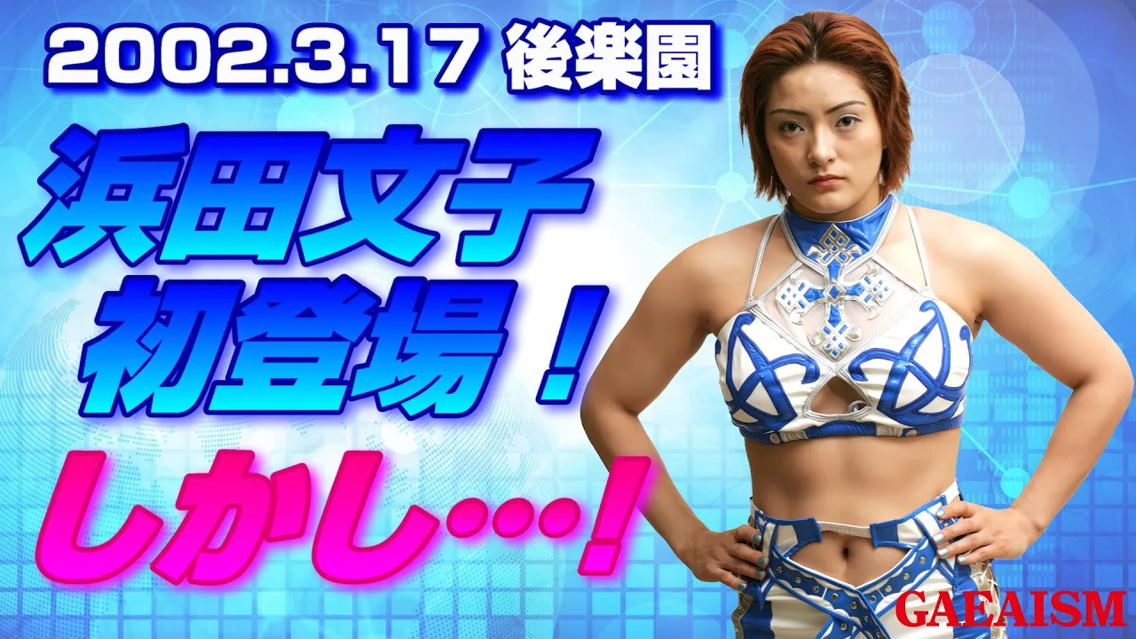 【女子プロレス GAEA】浜田文子GAEAマット初登場!しかし… 2002年3月17日@東京・後楽園ホール backdrop