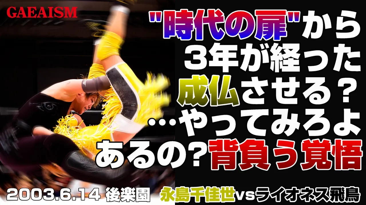 【女子プロレス GAEA】苛立つ飛鳥…! ライオネス飛鳥 vs 永島千佳世 2003年6月14日 東京・後楽園ホール background
