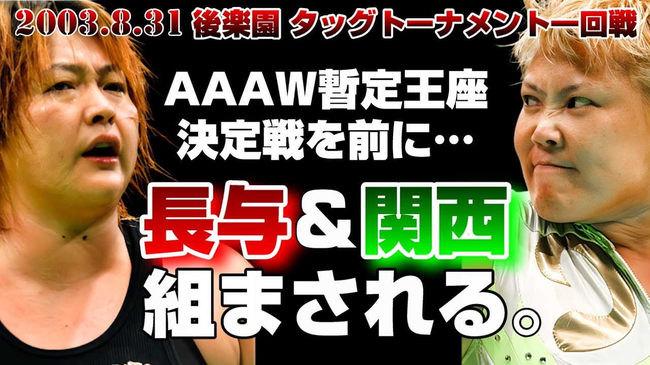 【女子プロレス GAEA】長与千種 & ダイナマイト・関西 vs 三田英津子 & 永島千佳世 2003年8月31日 東京・後楽園ホール