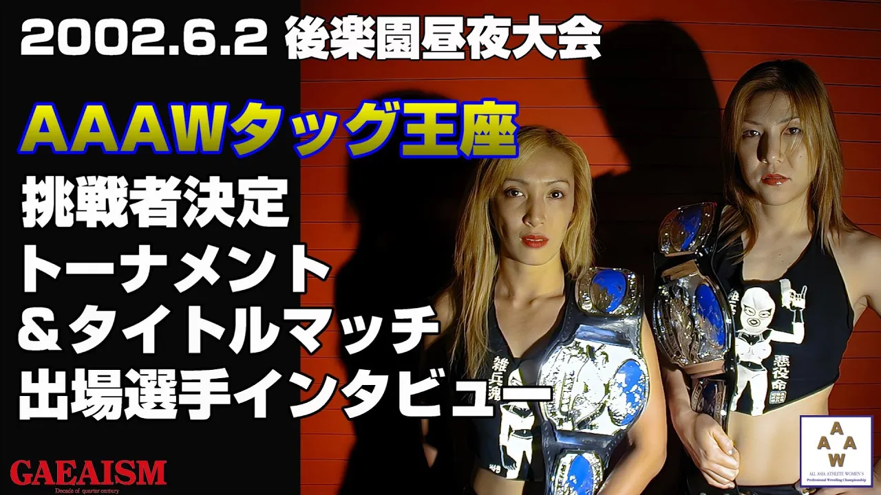 【女子プロレス GAEA】 2002年6月2日@後楽園昼夜大会 AAAWタッグ王座挑戦者決定トーナメント 直前スペシャル① backdrop