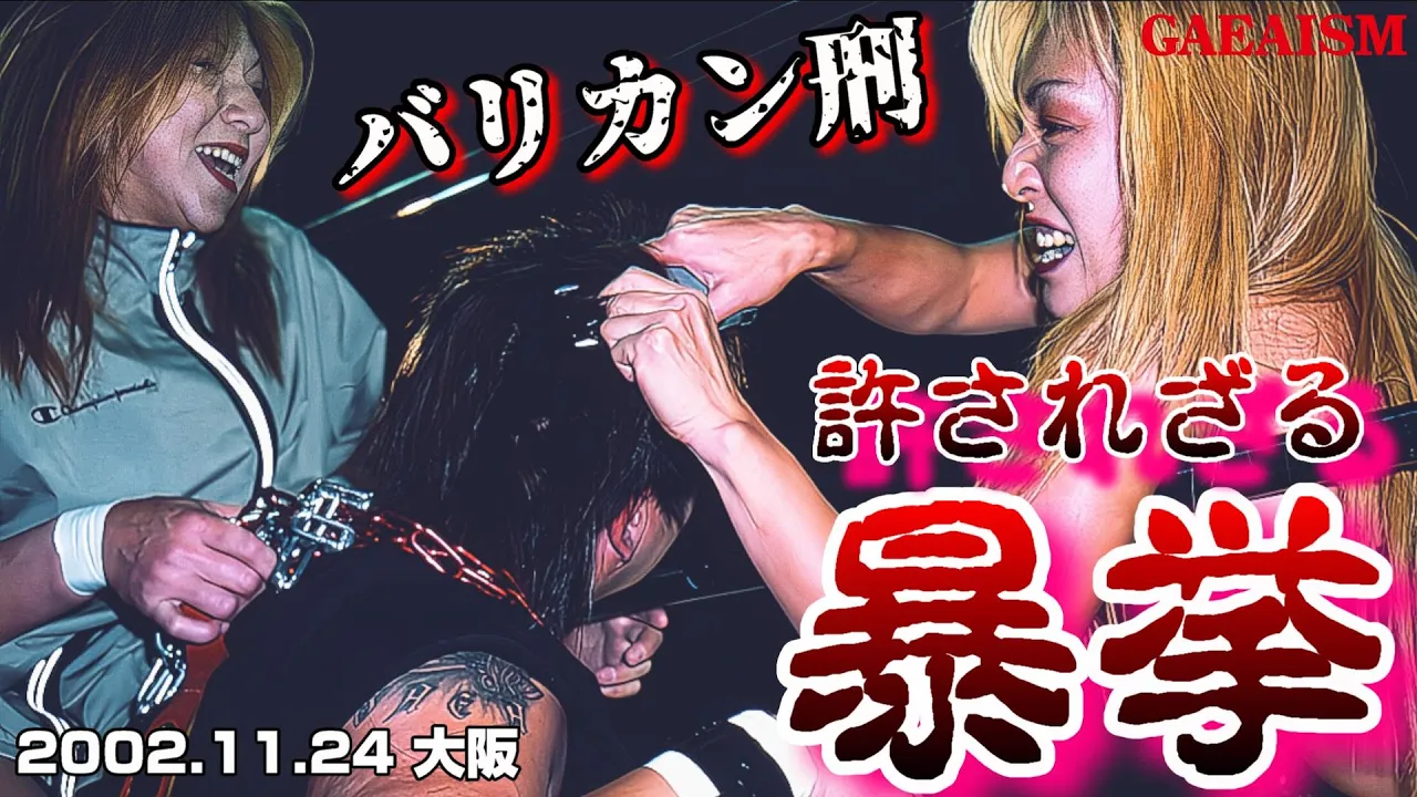 【女子プロレス GAEA】暴挙!バリカン髪切り刑!長与千種 vs 尾崎魔弓 2002年11月24日@大阪ドームスカイホール