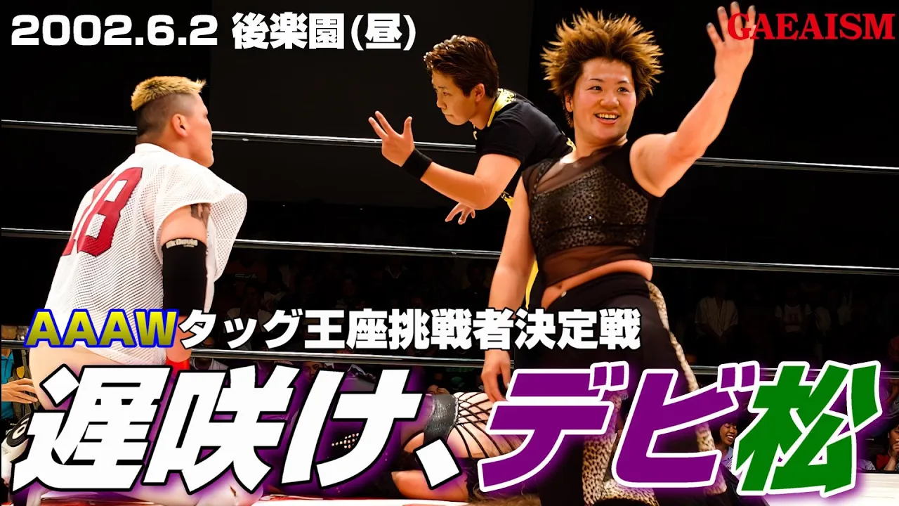 【女子プロレス GAEA】パワーヘッド vs デビ松 2002年6月2日@東京・後楽園ホール AAAWタッグ王座次期挑戦者決定トーナメント一回戦
