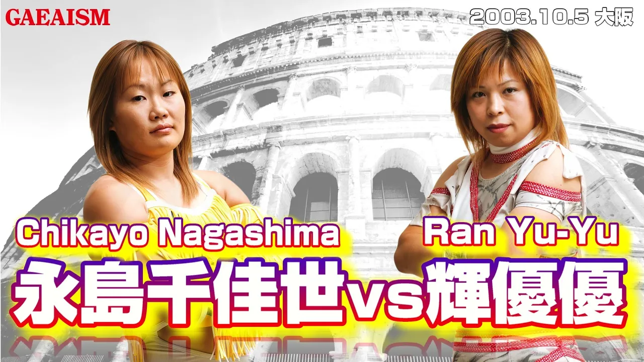 【女子プロレス GAEA】永島千佳世 vs 輝優優 2003年10月5日 大阪ドームスカイホール background