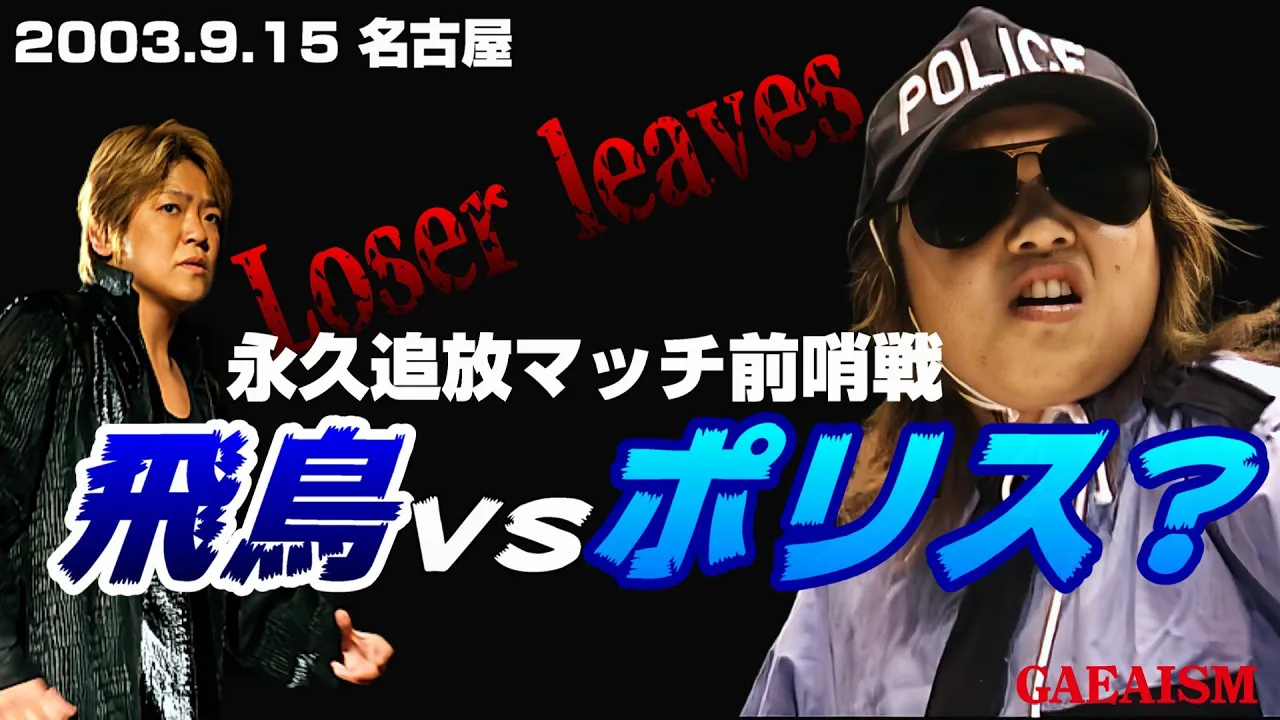 【女子プロレス GAEA】ポリ…ス!? ライオネス飛鳥 vs 広田さくら 2003年9月15日 愛知・枇杷島スポーツセンター