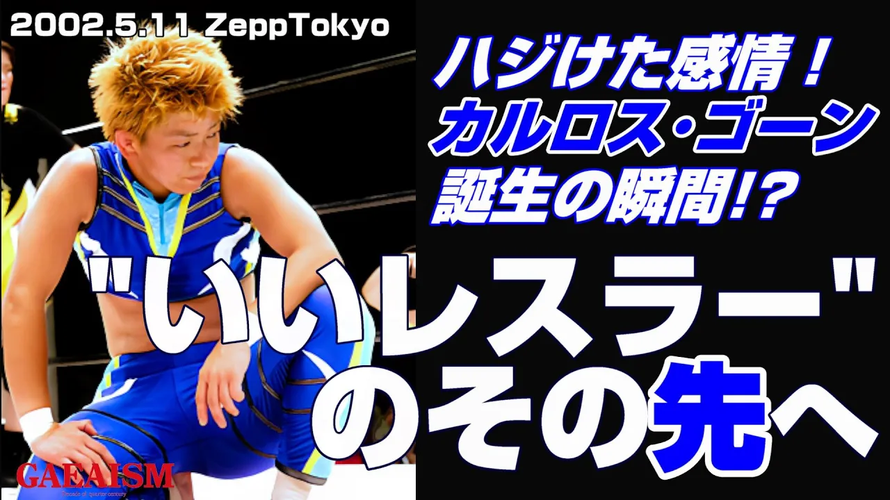 【女子プロレス GAEA】 アジャコング vs カルロス天野 2002年5月11日@ZEPP TOKYO