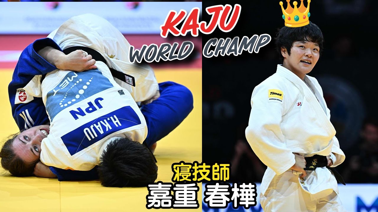 嘉重 春樺 柔道世界選手権優勝! KAJU Judo World Champion 2025 background