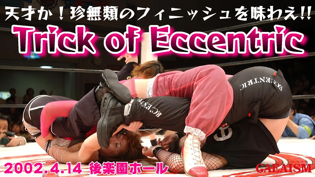 【女子プロレス GAEA】プロレス史に残るフィニッシュ! 広田さくら & 長与千種 vs 尾崎魔弓 & KAORU 2002年4月14日@東京・後楽園ホール background