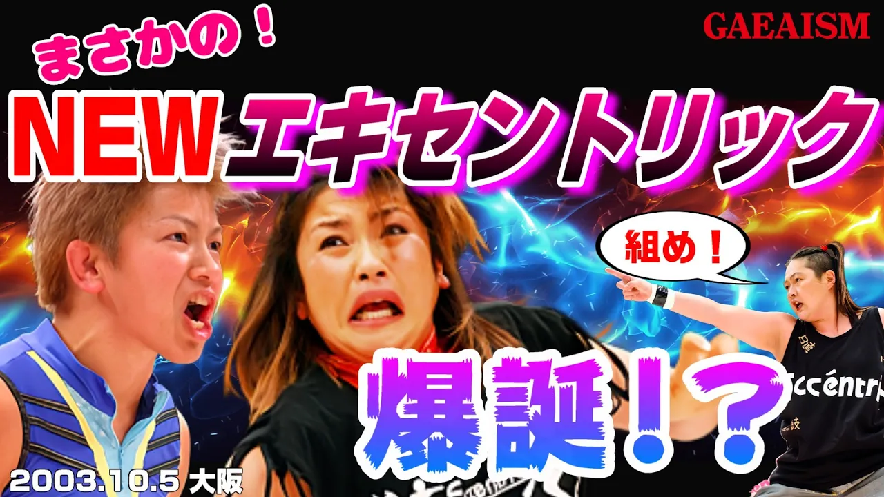 【女子プロレス GAEA】 まさかの…! 広田さくら & カルロス天野 vs デビル雅美 & アジャコング 2003年10月5日 大阪ドームスカイホール background