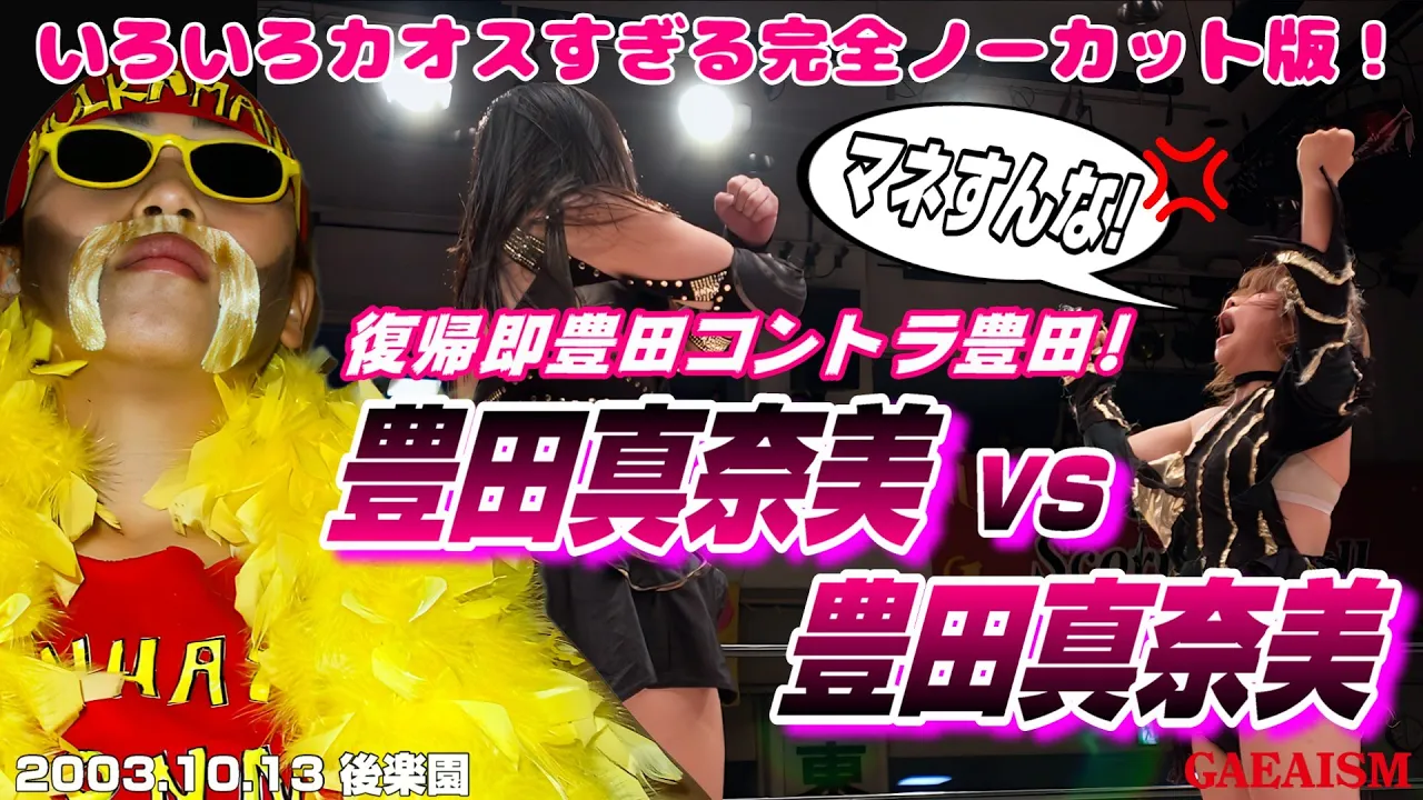 【女子プロレス GAEA】豊田の名を賭け、豊田コントラ豊田…! 広田さくら vs 豊田真奈美 2003年10月13日 東京・後楽園ホール background