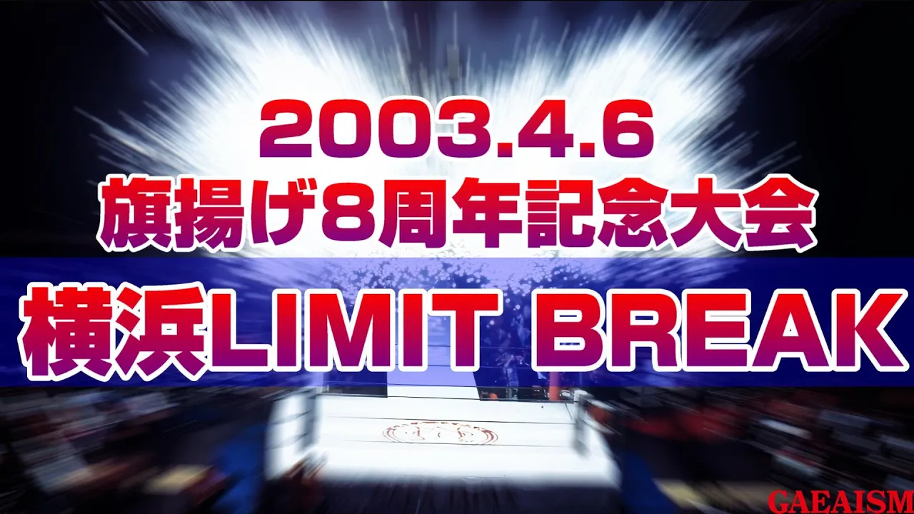 【女子プロレス GAEA】旗揚げ8周年記念大会オープニングセレモニー 2003年4月6日 神奈川・横浜文化体育館 background