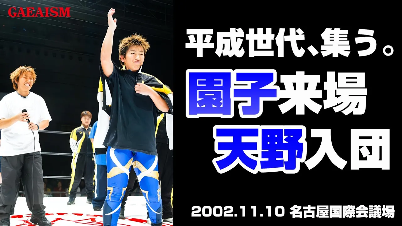 【女子プロレス GAEA】輝に続き天野がGAEAに正式に入団!2002年11月10日@名古屋国際会議場 background