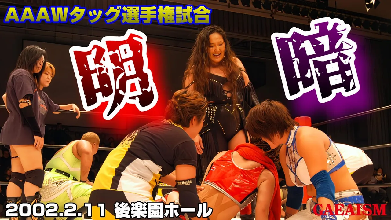 【女子プロレス GAEA】デビコング強い!! 里村明衣子 & 浜田文子 vs アジャコング & デビル雅美 2003年2月11日 東京・後楽園ホール AAAWタッグ選手権試合
