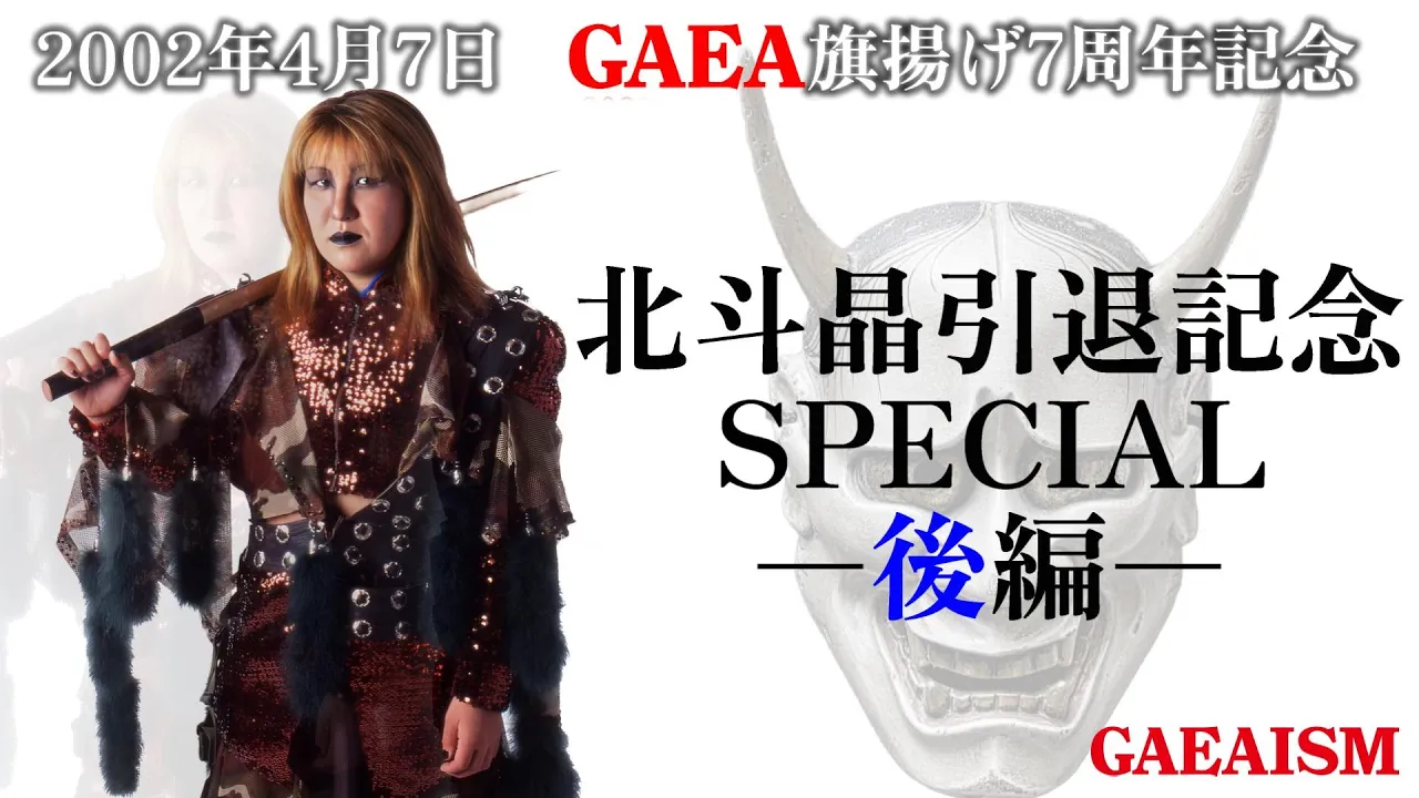 【女子プロレス GAEA】北斗晶引退直前インタビュー ~後編~