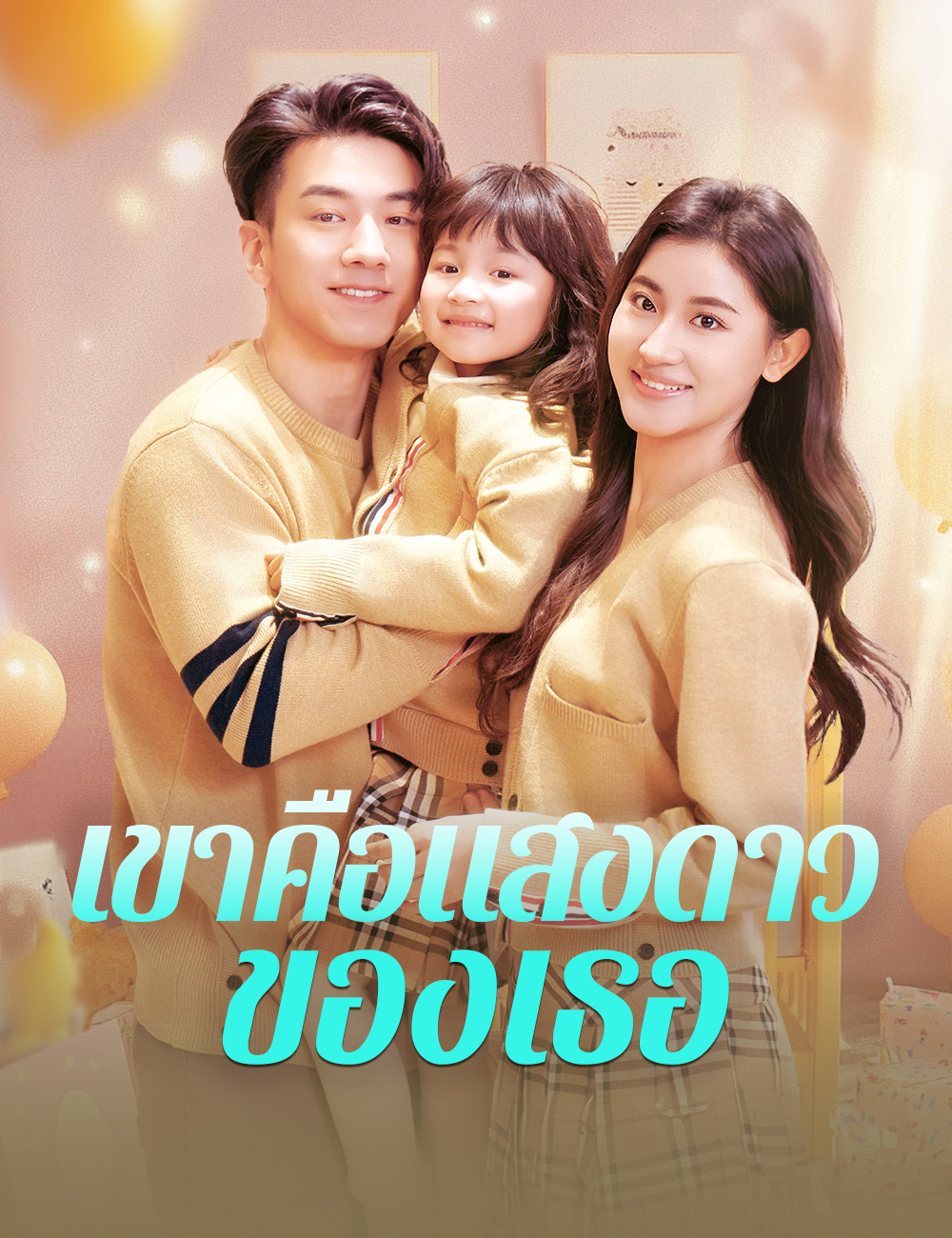 เขาคือแสงดาวของเธอ poster