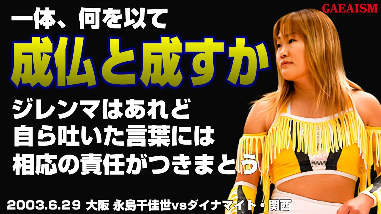 【女子プロレス GAEA】永島千佳世 vs ダイナマイト・関西 2003年6月29日 大阪ドームスカイホール