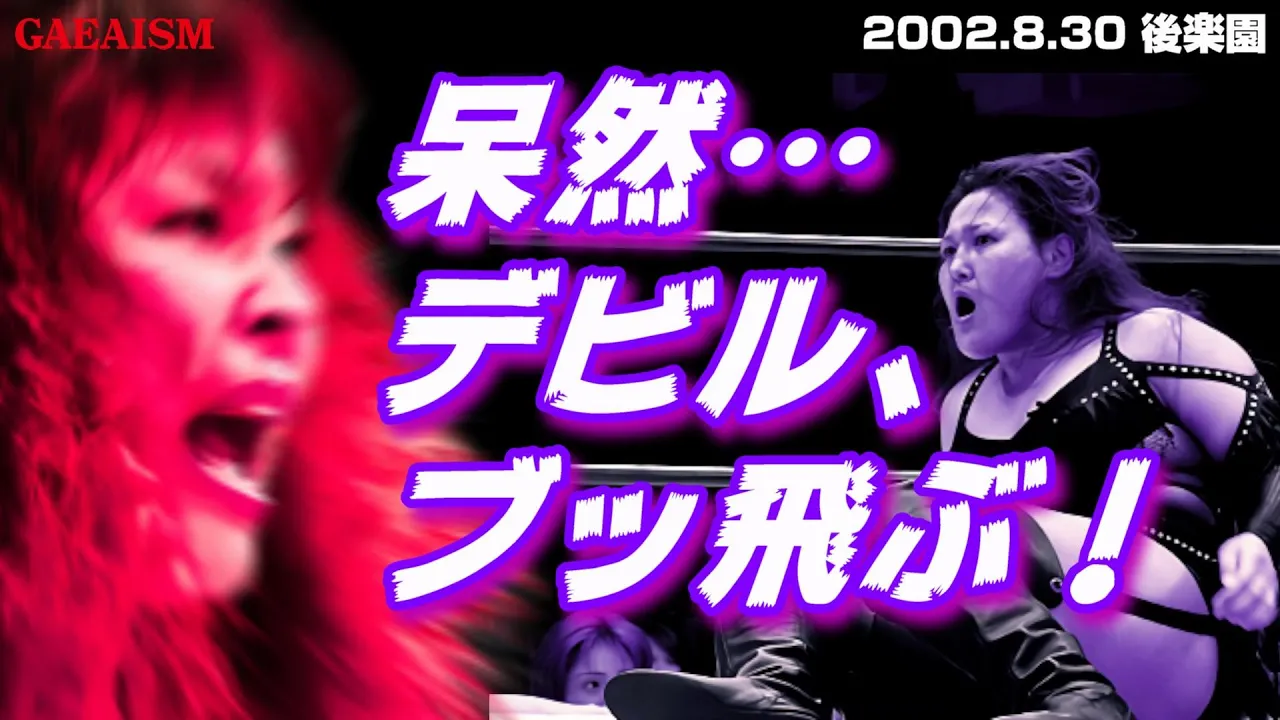 【女子プロレス GAEA】白い肉壁! デビル雅美 & 植松寿絵 vs シュガー佐藤 & カルロス天野 2002年8月30日@後楽園ホール