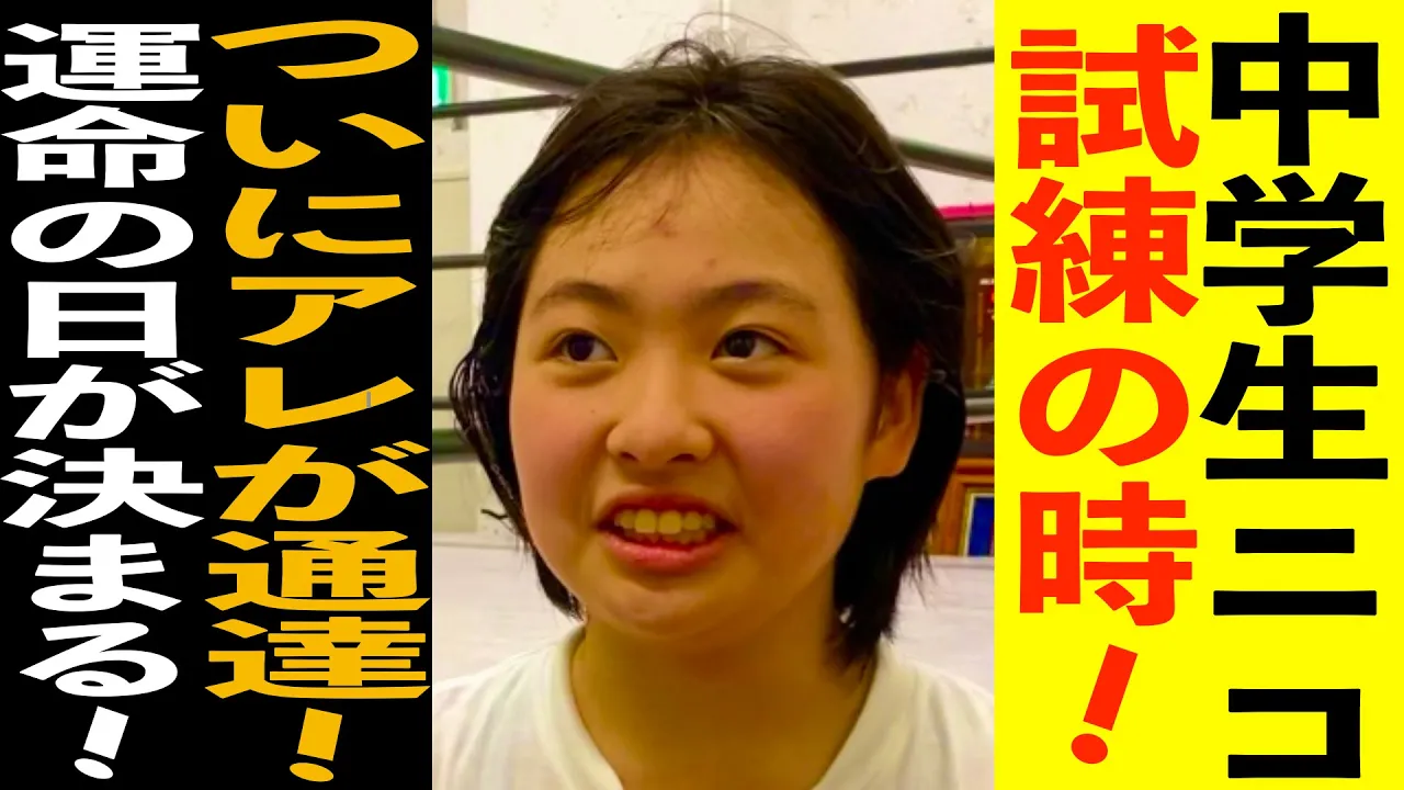 【プロレス志願】中学生ニコへの試練!ついにアレが通達される!!【井上貴子】