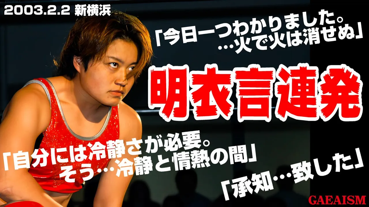 【女子プロレス GAEA】長与千種 & 山田敏代 & カルロス天野 vs 里村明衣子 & 浜田文子 & ダイナマイト・関西 2003年2月2日 神奈川・横浜アリーナセンテニアルホール backdrop